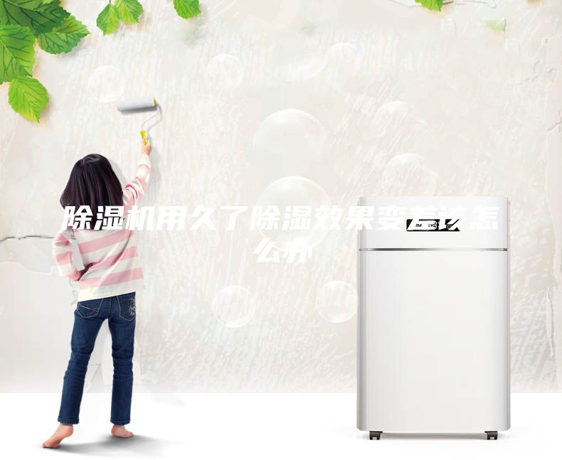 除湿机用久了除湿效果变差该怎么办