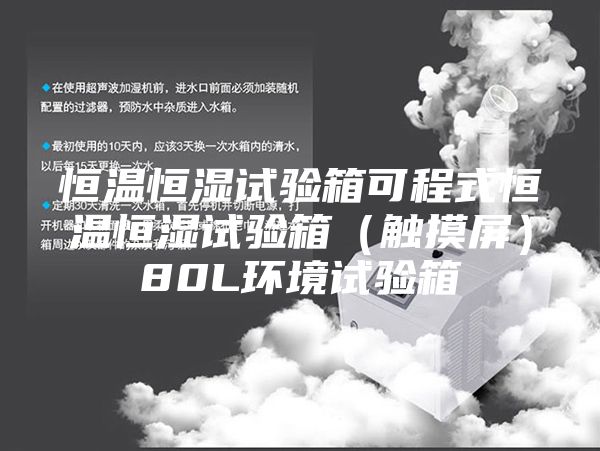 恒温恒湿试验箱可程式恒温恒湿试验箱（触摸屏）80L环境试验箱