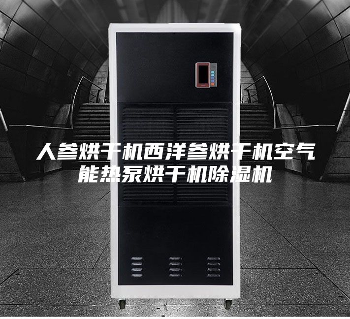 人参烘干机西洋参烘干机空气能热泵烘干机除湿机