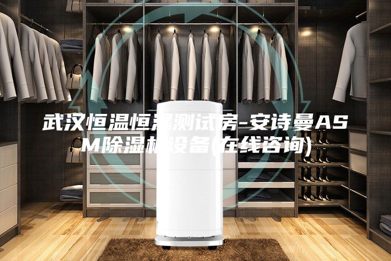 武汉恒温恒湿测试房-安诗曼ASM除湿机设备(在线咨询)
