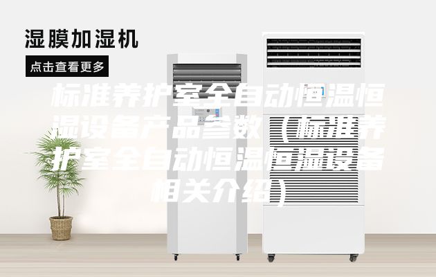 标准养护室全自动恒温恒湿设备产品参数（标准养护室全自动恒温恒湿设备相关介绍）