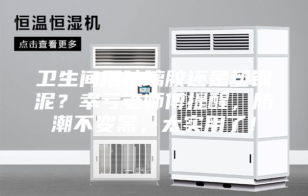 卫生间用玻璃胶还是塑钢泥？幸亏老师傅提醒，防潮不变黑，太实用了！