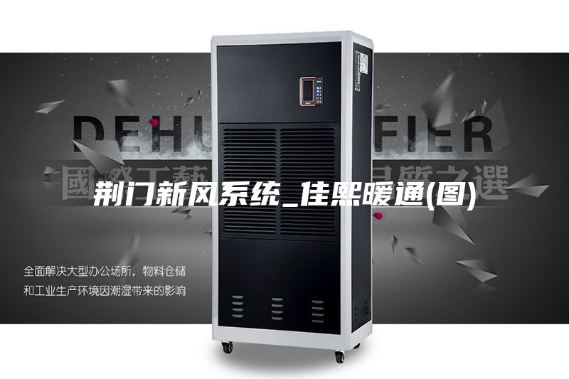 荆门新风系统_佳熙暖通(图)