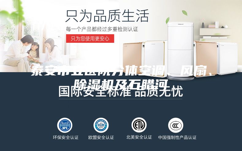 泰安市立医院分体空调、风扇、除湿机及石腊河