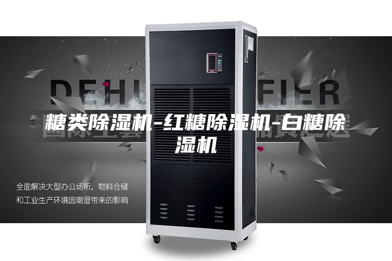 糖类除湿机-红糖除湿机-白糖除湿机
