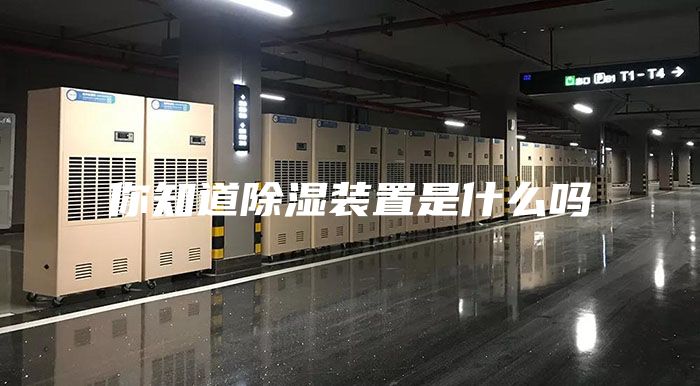 你知道除湿装置是什么吗