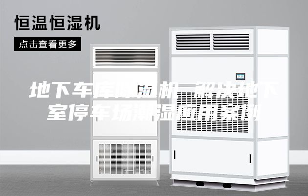 地下车库除湿机 解决地下室停车场潮湿应用案例