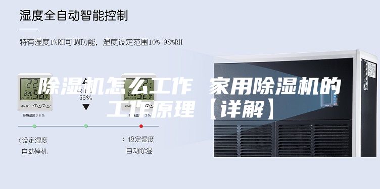 除湿机怎么工作 家用除湿机的工作原理【详解】