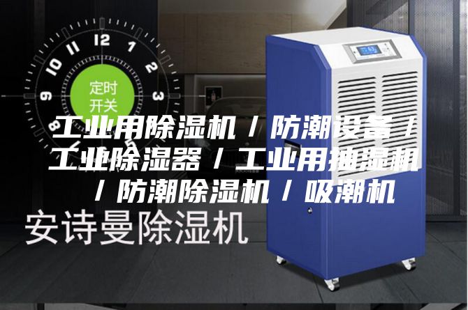 工业用除湿机／防潮设备／工业除湿器／工业用抽湿机／防潮除湿机／吸潮机