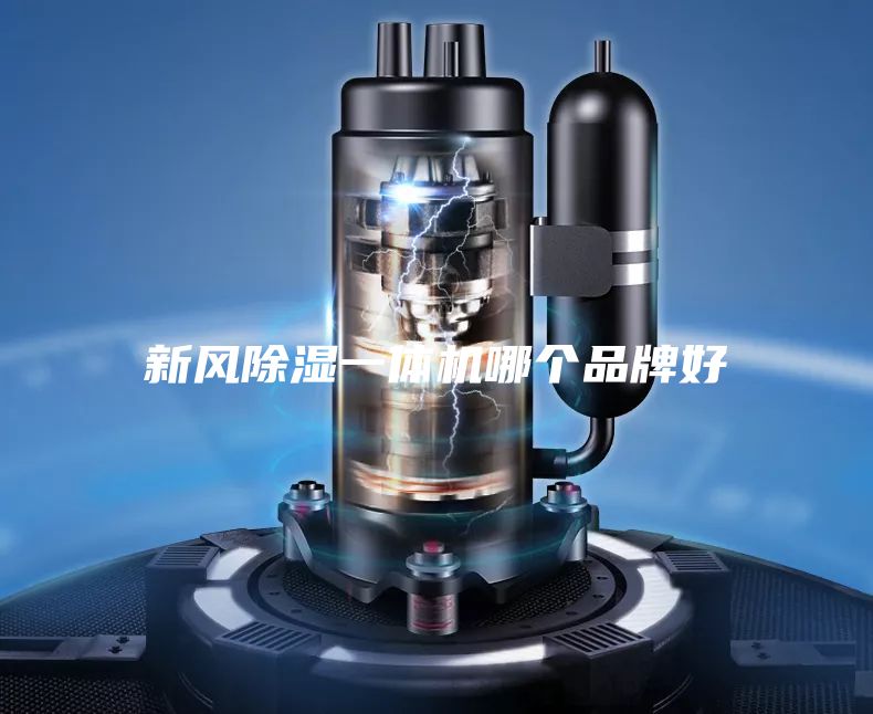 新风除湿一体机哪个品牌好