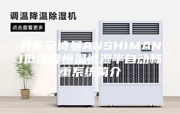 丹东安诗曼ANSHIMAN1低浓度恒温恒湿半自动称重系统简介