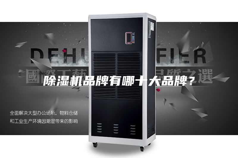 除湿机品牌有哪十大品牌？