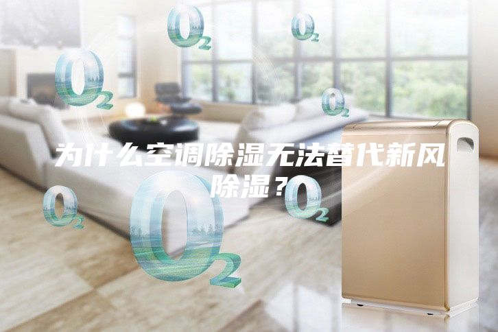 为什么空调除湿无法替代新风除湿？