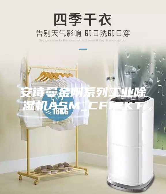 安诗曼金刚系列工业除湿机ASM_CF12KT