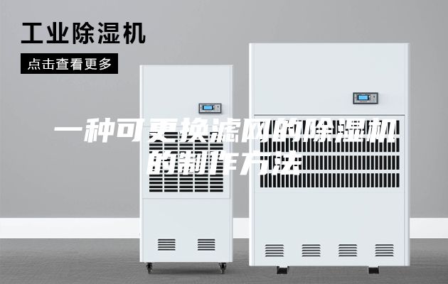 一种可更换滤网的除湿机的制作方法