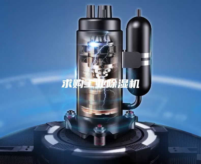 求购工业除湿机