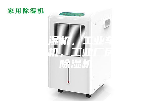 工业除湿机，工业车间仓库除湿机，工业厂房库房除湿机