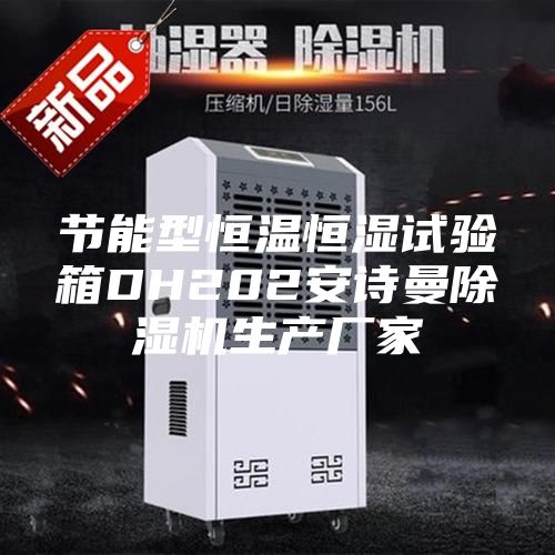 节能型恒温恒湿试验箱DH202安诗曼除湿机生产厂家