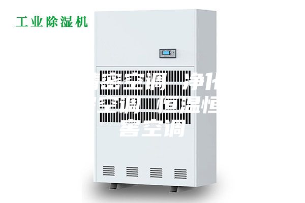鹤壁精密空调 净化空调 机房空调 恒温恒湿酒窖空调
