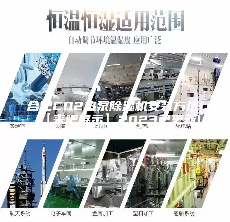 合肥CO2热泵除湿机安装方法(【来吧展示】2023已更新)