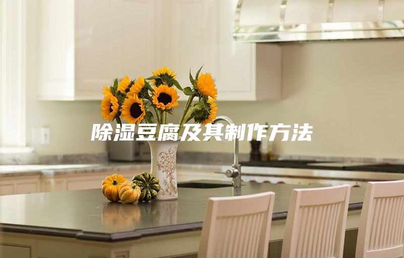 除湿豆腐及其制作方法