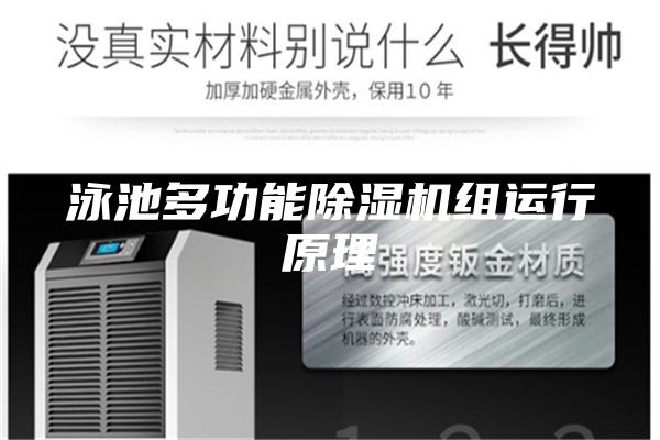 泳池多功能除湿机组运行原理