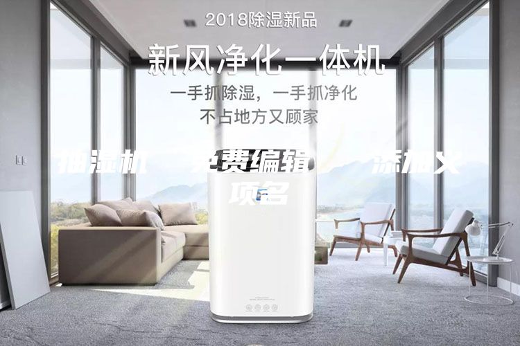 抽湿机  免费编辑   添加义项名