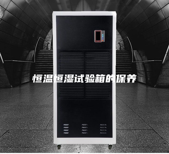 恒温恒湿试验箱的保养