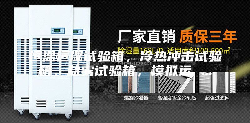 恒温恒湿试验箱，冷热冲击试验箱，盐雾试验箱，模拟运 ...