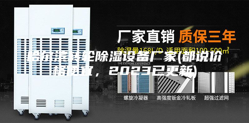 哈尔滨转轮除湿设备厂家(都说价格便宜，2023已更新)