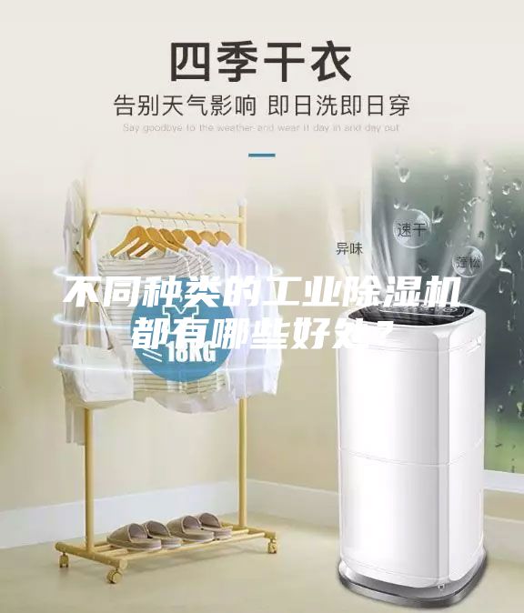 不同种类的工业除湿机都有哪些好处？