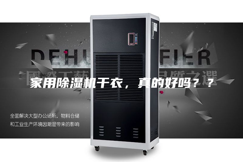 家用除湿机干衣，真的好吗？？