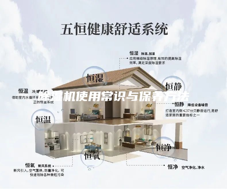 除湿机使用常识与保养方法