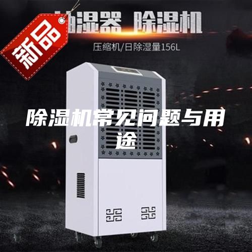 除湿机常见问题与用途