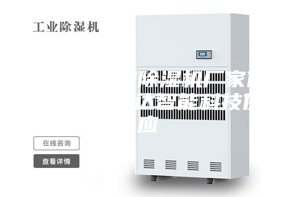 上海办公室除湿机厂家供应 宁波富达智能科技供应