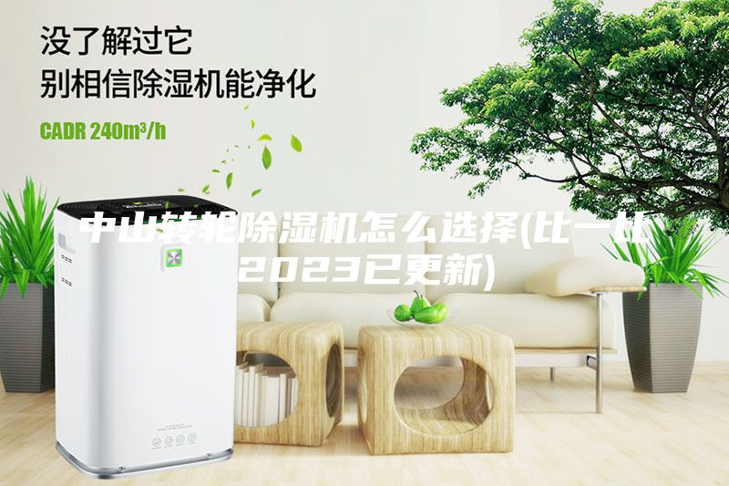 中山转轮除湿机怎么选择(比一比2023已更新)
