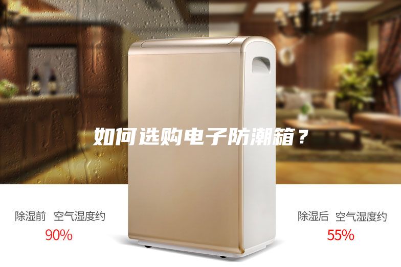 如何选购电子防潮箱？