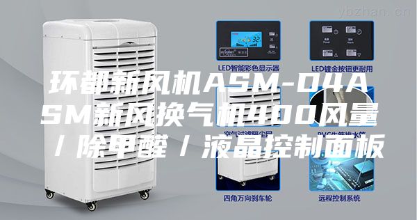 环都新风机ASM-D4ASM新风换气机400风量／除甲醛／液晶控制面板