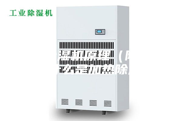家用除湿机原理（除湿机为什么是加热除湿）