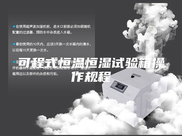 可程式恒温恒湿试验箱操作规程