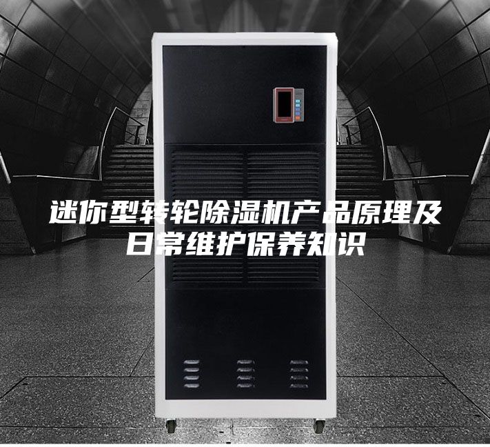 迷你型转轮除湿机产品原理及日常维护保养知识