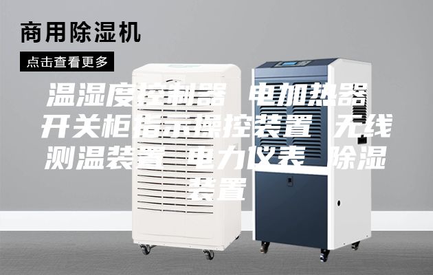 温湿度控制器 电加热器 开关柜指示操控装置 无线测温装置 电力仪表 除湿装置