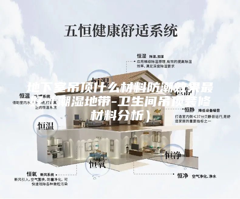 地下室吊顶什么材料防潮效果最好（潮湿地带-卫生间吊顶装修材料分析）
