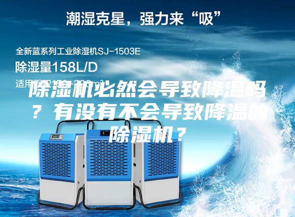 除湿机必然会导致降温吗？有没有不会导致降温的除湿机？