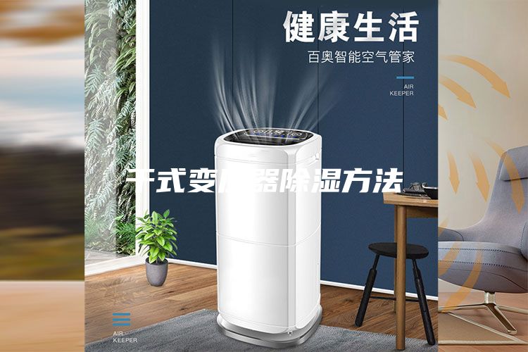 干式变压器除湿方法