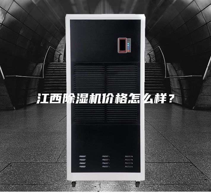 江西除湿机价格怎么样？