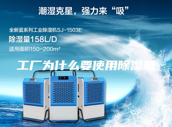 工厂为什么要使用除湿机