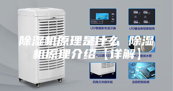 除湿机原理是什么 除湿机原理介绍【详解】