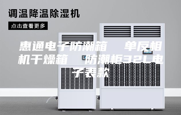 惠通电子防潮箱  单反相机干燥箱  防潮柜32L电子表款