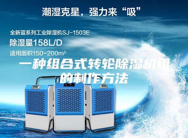 一种组合式转轮除湿机组的制作方法